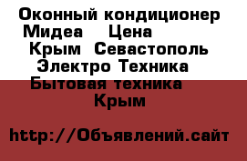 Оконный кондиционер Мидеа  › Цена ­ 6 000 - Крым, Севастополь Электро-Техника » Бытовая техника   . Крым